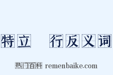 特立獨行反义词是什么意思的图片